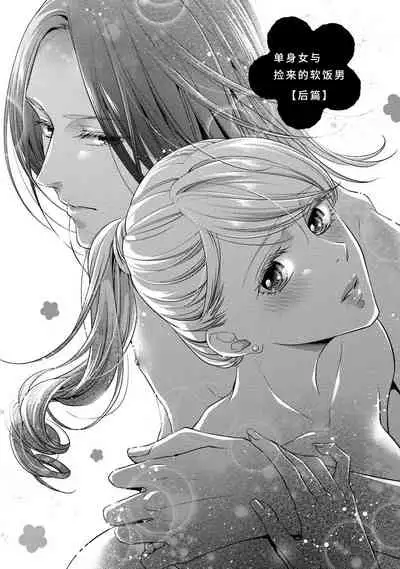 [Aizen Mana] A single woman picked up a string | 单身女与捡来的软饭男 [Chinese] [莉赛特汉化组]