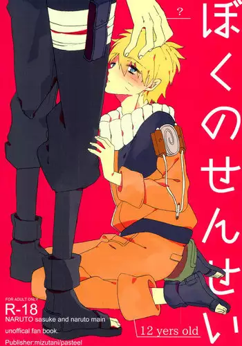 [pasteel (Mizutani)] Boku no Sensei (Naruto)