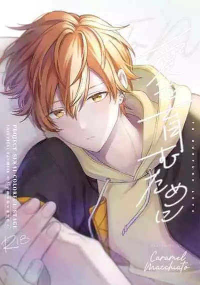 愛を育むために