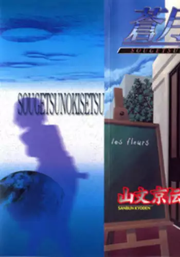 [Sanbun Kyoden] Sougetsu no Kisetsu [English] {SaHa + Faytear}