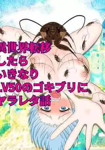 [pinochika] Isekai Teni shitara Ikinari LV50 no Gokiburi ni Yarareta Hanashi