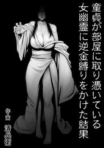 [Jukujuku Juvenile (Seibee)] Doutei ga Heya ni Toritsuite Iru Onna Yuurei ni Gyaku Kanashibari o Kaketa Kekka | The Results Of a Virgin Guy Fucking a Female Ghost That Haunts His Room [English] {Doujins.com}