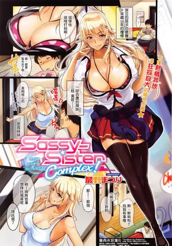 [Warabino Matsuri] Sassy-Sister Complex! (COMIC ExE 02) [Chinese] [童貞未泯漢化]