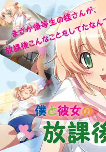 Boku to Kanojo no Houkago no Himitsu