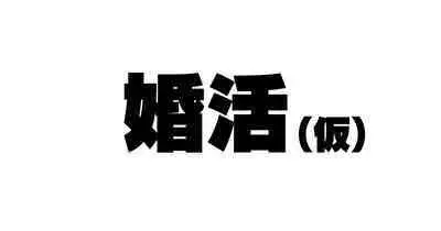 [アゴビッチ姉さん] 続々！昨日、結婚相談所で出会った女の子（看護婦）に逆レ〇プされた
