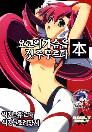 Yoko no Chichi wo Momishidaku Hon