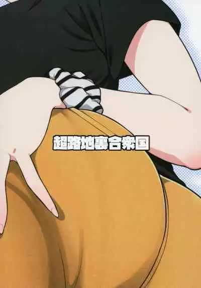 Tanto Idol no Yokoyama Nao san no Oshiri ni Miryosareru Hon