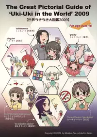 (C77) [Mutekei-Fire (Various)] Sekai Ukiuki Daizukan 2009 (Various)