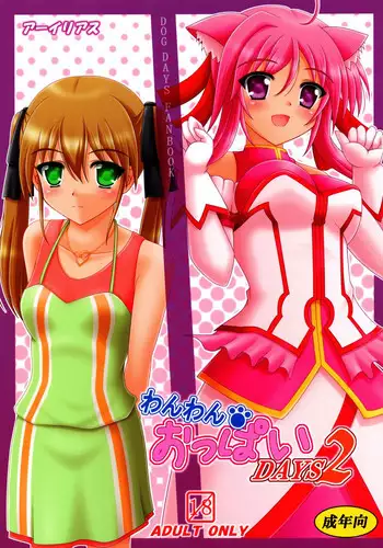 (C82) [Areirias (Yamaguchi Ugou)] Wanwan Oppai DAYS2 (DOG DAYS)