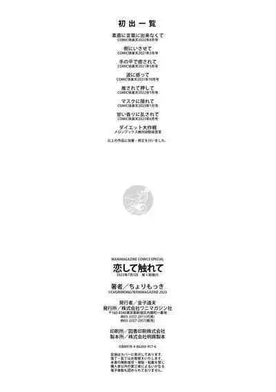 [Chorimokki] Koishite Furete - Loving and Touching | 去恋爱去感触 [Chinese] ⟦辉日东高校汉化⟧ [Digital]