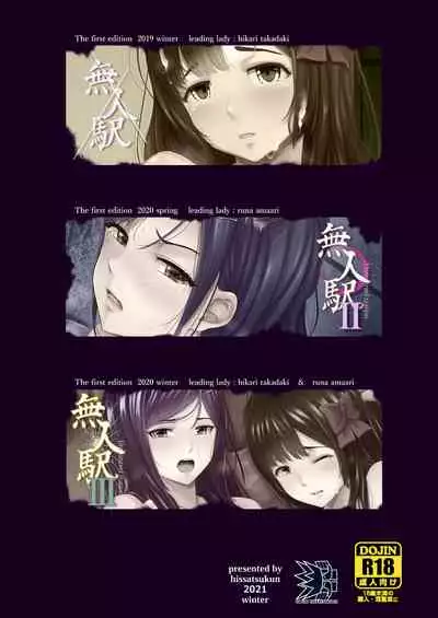 [ひっさつわざ (ひっさつくん)] 無人駅 完乗版 [incomplete] [Digital]