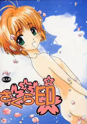 (C53) [Cherry Brand (Wang Pac)] Sakura Shirushi (Card Captor Sakura)