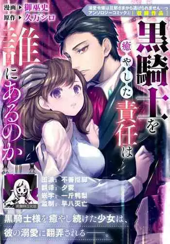 kuro kishi o iyashita sekinin wa dare ni aru no ka | 该由谁负起治愈黑骑士的责任