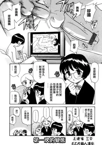 [Kamirenjaku Sanpei] Hajimete no Hentai (Koushoku Shounen no Susume Vol.1) [Chinese] [EZR個人漢化]