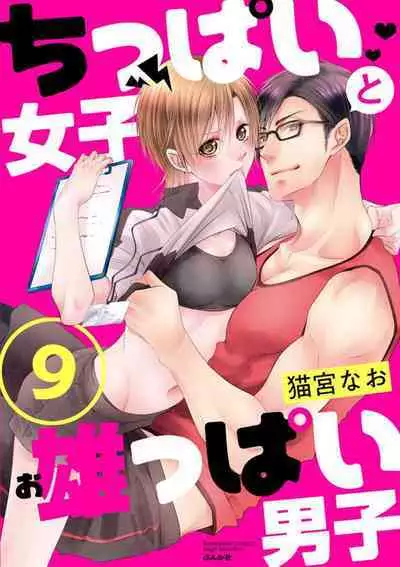 Chippai Joshi to Oppai Danshi 1-25