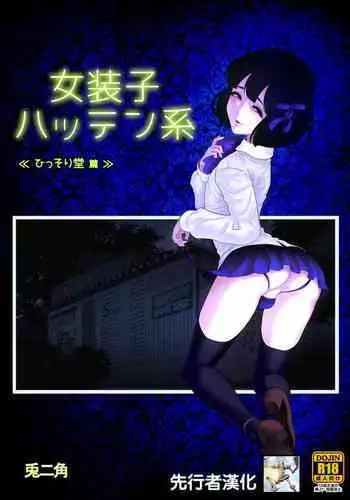 Josoko Hatten Kei ≪Hissoridou Hen≫