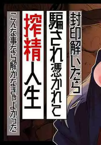 Fuuin Hodoitara Damasare Tsukarete Shibo Shirage Jinsei Kon'na Kotonara Tokanakya Yokatta