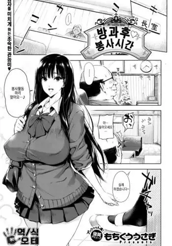 Houkago Gohoushi Time | 방과후 봉사시간