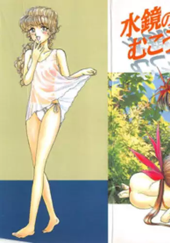 [Ayasaka Mitsune] Mizukagami no Mukougawa