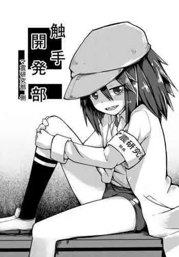 [Keishikin] Shokushu Kaihatsu-bu ~Mashin Kenkyuu-bu Side~