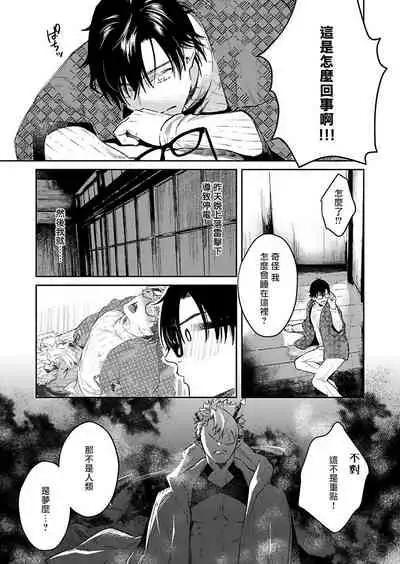 Oni no Esa ja Arimasen | 我才不是妖怪的食物 1-3