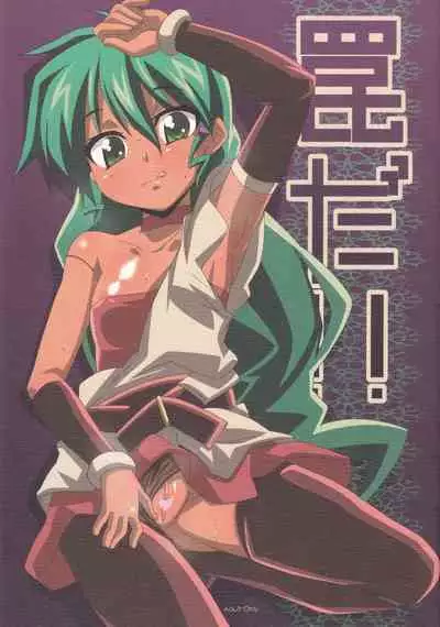 [Akusei-Shinseibutsu (Nori)] Wana da!! (Deltora Quest)