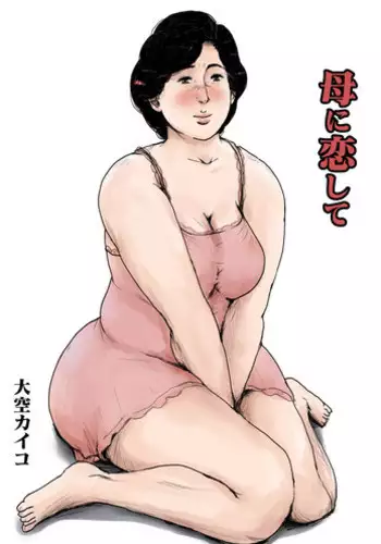 [Oozora Kaiko (kaiko)] Haha ni Koishite Remake Ban