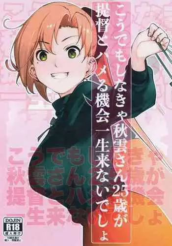 [kitsunenotera (bouko)] Kou demo Shinakya Akigumo-san 25-sai ga Teitoku to Hameru Kikai Isshou Konai desho (Kantai Collection -KanColle-)