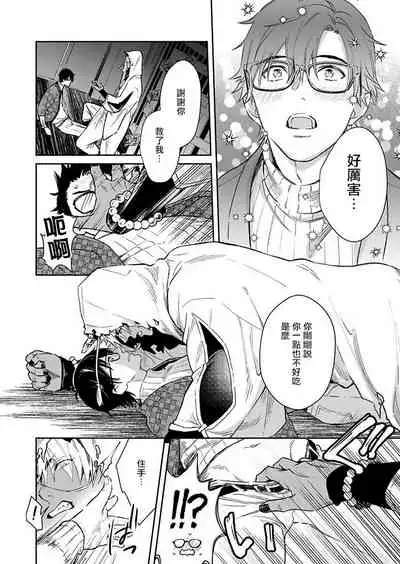 [Shidatsu Takayuki] Oni no Esa ja Arimasen | 我才不是妖怪的食物 1 [Chinese] [拾荒者汉化组] [Digital]