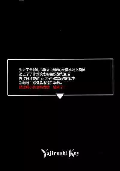 Yuusha-chan no Bouken wa Owatte Shimatta! | 小勇者的冒险结束了!