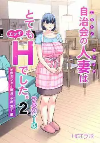 [HGT Lab (Tsusauto)] Jichikai no Hitozuma wa Totemo Ecchi Deshita. 2 Chiku Center Shokuin Nakahara Keiko Hen [Full Color ver.]