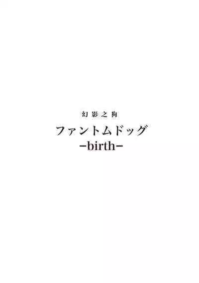 [Yoshidaya Roku] Phantom Dog -birth- | 幻影之狗ーbirthー [Chinese] [看海汉化组] [Digital]