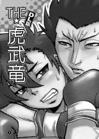 [日本語] THE★虎武竜 - BOSS珍子