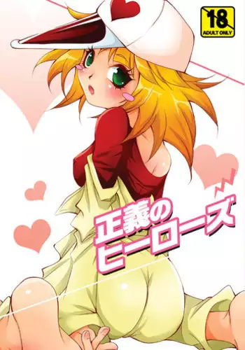 (C78) [Kaizoku Seibutsu (Cozy)] Seigi no Heroes (Yatterman)