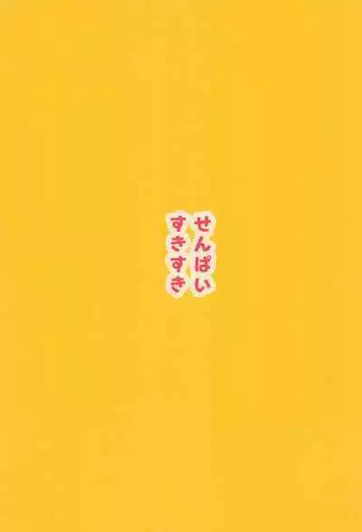 Senpai Suki Suki | 侑学姐，我喜欢你！