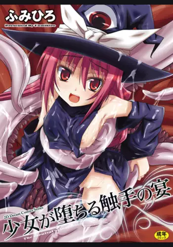 [Fumihiro] Shoujo ga Ochiru Shokushu no Utage [Digital]