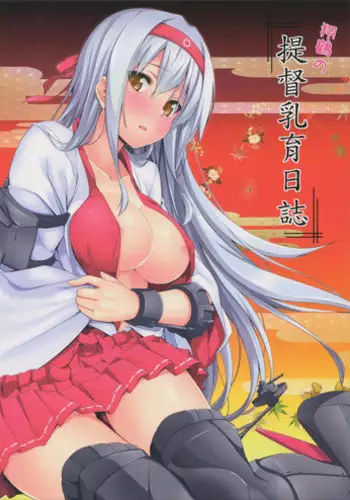 (C87) [satomachine. (Satou Samu)] shoukaku no teitoku nyuuiku nisshi (Kantai Collection -KanColle-)