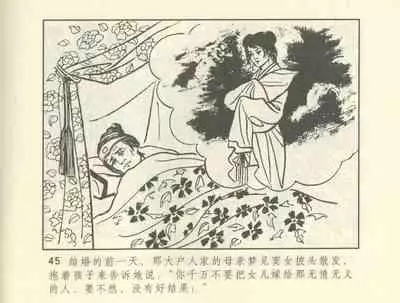 聊斋志异 张玮等绘 天津人民美术出版社 卷二十一 ~ 三十