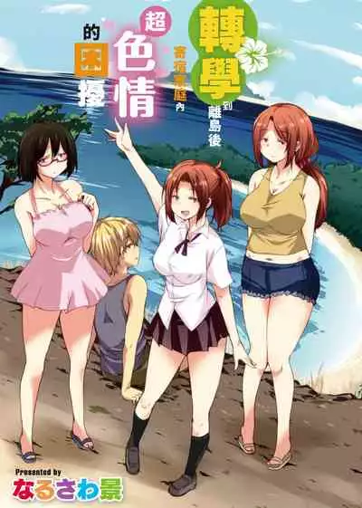 離島へ転校したらホストファミリーがドスケベで困る 轉學到離島後寄宿家庭內超色情的困擾