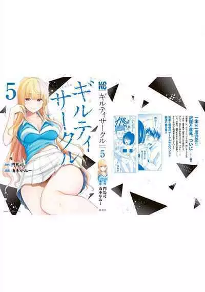 ギルティサークル 第05巻