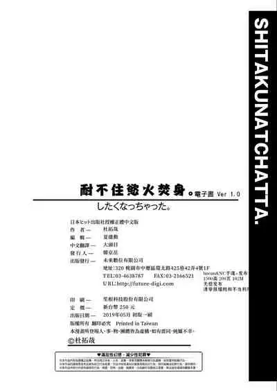 Shitaku Nacchatta. | 耐不住慾火焚身。