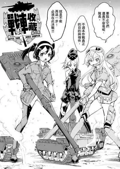 [Suzuki Kyoutarou] Tancolle - Battle Tank Girls Complex | 戰車娘收藏 [Chinese] [Digital(BOOKWALKER & DLsite)]