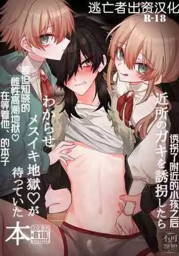 [甘蕉薬 (miska)] 近所のガキを誘拐したらわからせメスイキ地獄が待っていた本 [Chinese] [逃亡者×真不可视汉化组]