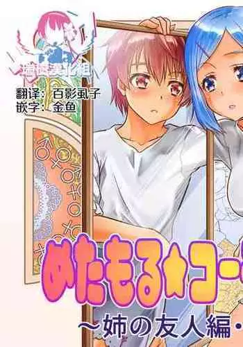 [TSF Mousou Chikusekijo (Kaneko Naoya)] Metamor Coordinate 2 ~Ane no Yuujin Hen Nyotaika Hen~ [Chinese] [瑞树汉化组]