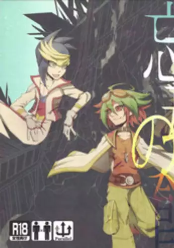 (Chou Ore no Turn 25) [Chou to Hana Temari (Otousu)] Boukyaku no Shoku (Yu-Gi-Oh! ARC-V)