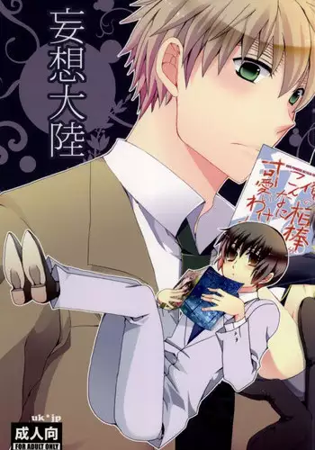 (C79) [Bousou Cash-back (Himeki)] Mousou Tairiku (Axis Powers Hetalia)