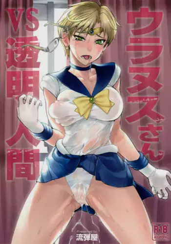 (C93) [Nagaredamaya (BANG-YOU)] Uranus-san vs Toumei Ningen (Bishoujo Senshi Sailor Moon)