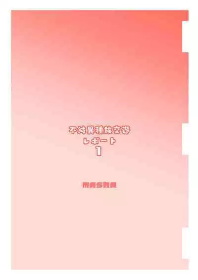 [AstroQube (masha)] 不純異種族交遊レポート１[Digital]