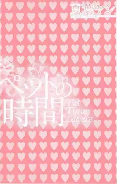 Pet no Jikan - Pet Tune Lovers