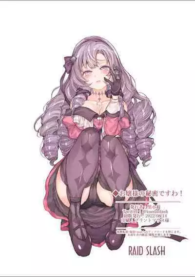 Ojou-sama no Himitsu desu wa! | 本大小姐的秘密哇!